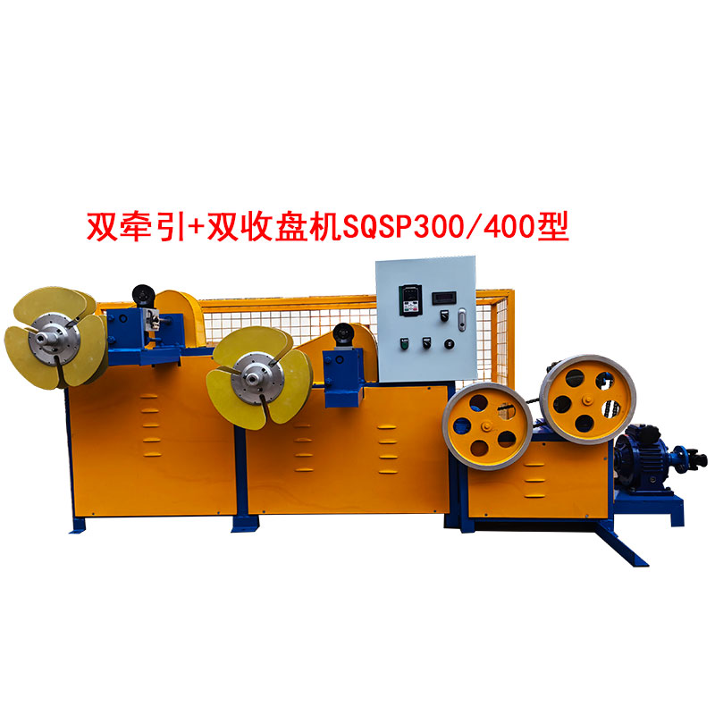 雙牽引+雙收盤機SQSP300-400型